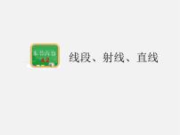 湘教版七年级上册4.2 线段、射线、直线课堂教学ppt课件