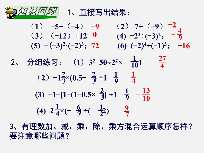 湘教初中数学七上《1.7 有理数的混合运算》PPT课件 (6)第2页