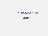 湘教初中数学七上《2.5 整式的加法和减法》PPT课件 (1)