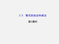 数学七年级上册2.5 整式的加法和减法示范课ppt课件