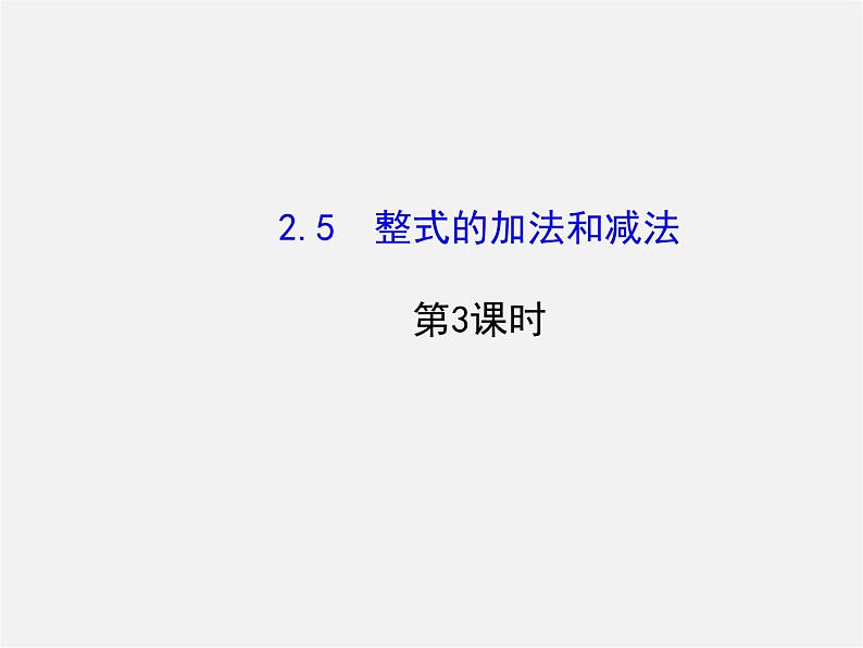 湘教初中数学七上《2.5 整式的加法和减法》PPT课件 (1)第1页