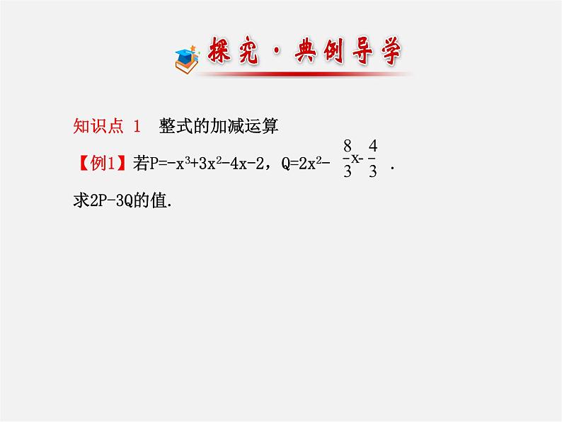 湘教初中数学七上《2.5 整式的加法和减法》PPT课件 (1)第6页