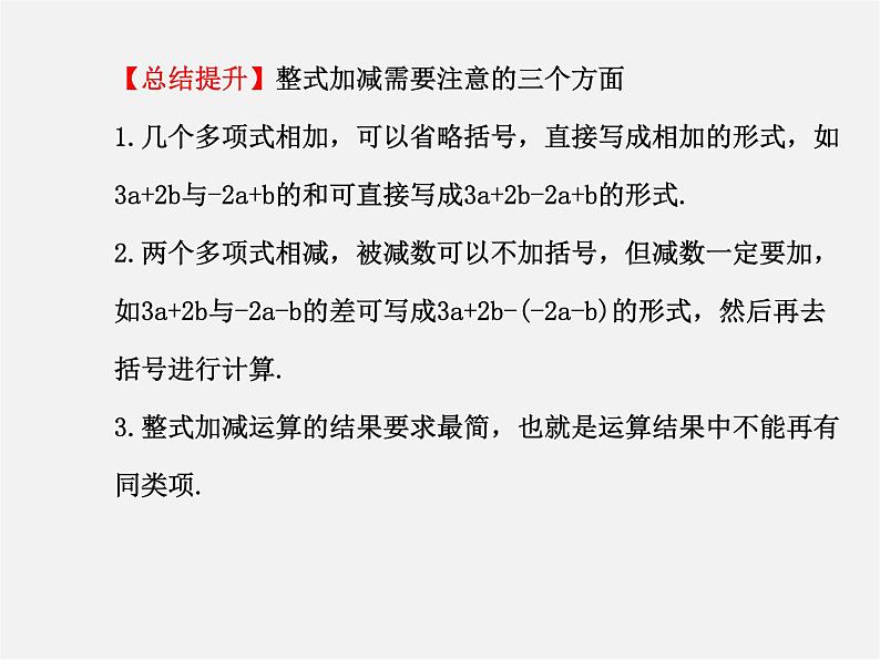 湘教初中数学七上《2.5 整式的加法和减法》PPT课件 (1)第8页