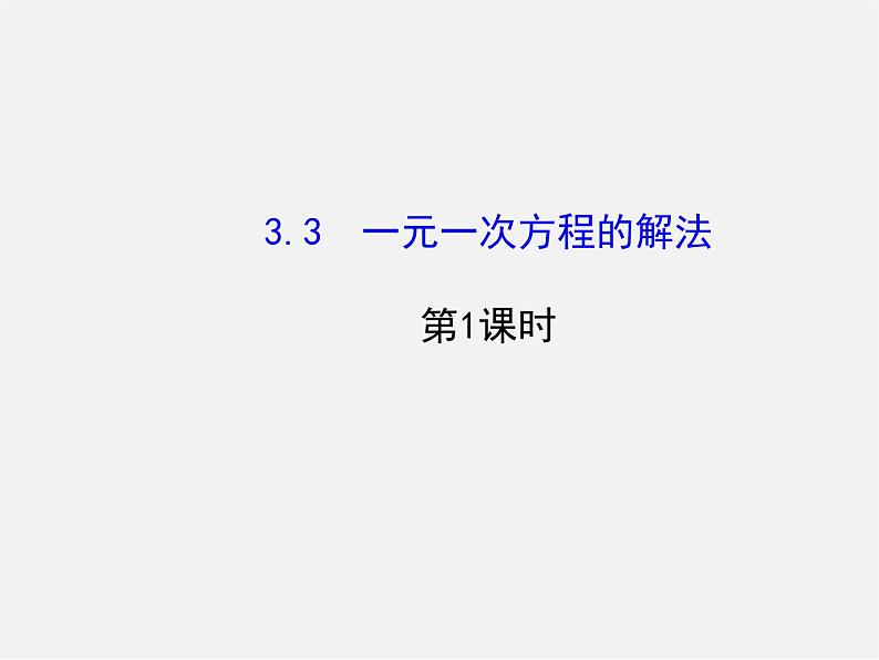 湘教初中数学七上《3.3 一元一次方程的解法》PPT课件 (1)第1页