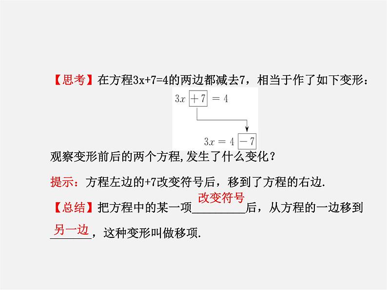 湘教初中数学七上《3.3 一元一次方程的解法》PPT课件 (1)第4页