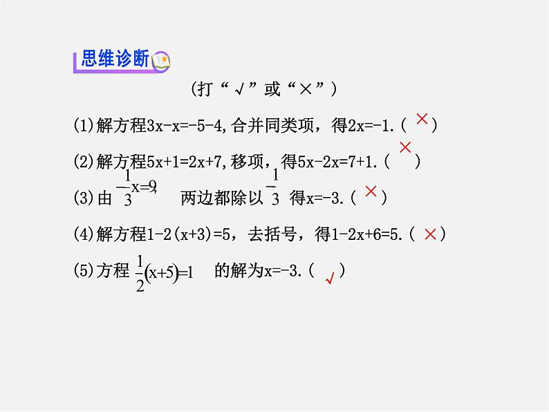 湘教初中数学七上《3.3 一元一次方程的解法》PPT课件 (1)第6页