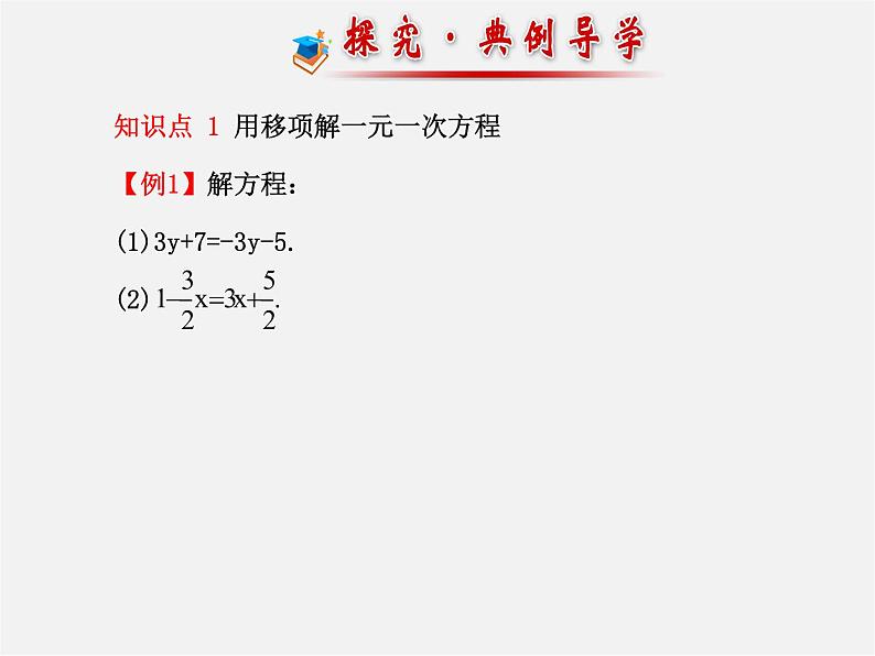 湘教初中数学七上《3.3 一元一次方程的解法》PPT课件 (1)第7页