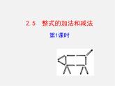 湘教初中数学七上《2.5 整式的加法和减法》PPT课件 (2)