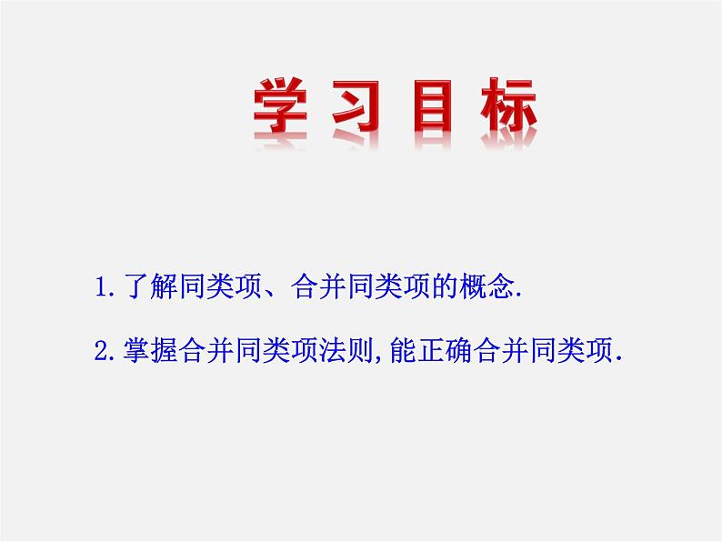 湘教初中数学七上《2.5 整式的加法和减法》PPT课件 (2)第2页