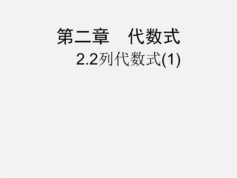 湘教初中数学七上《2.2 列代数式》PPT课件 (3)第1页