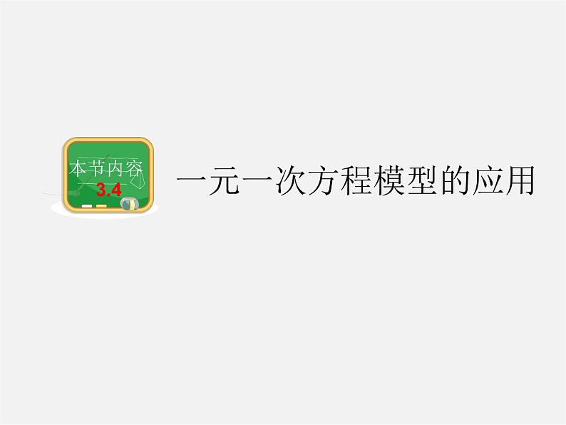 湘教初中数学七上《3.4 一元一次方程模型的应用》PPT课件 (5)第1页