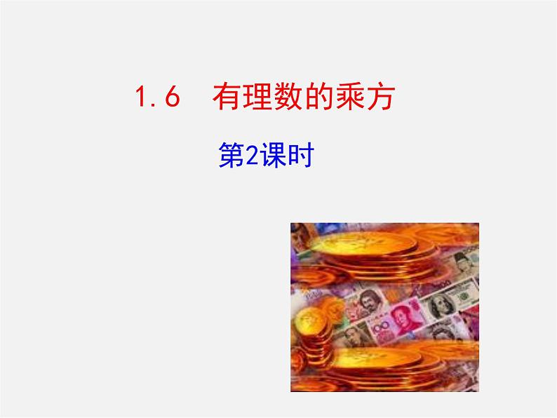 湘教初中数学七上《1.6 有理数的乘方》PPT课件 (4)第1页