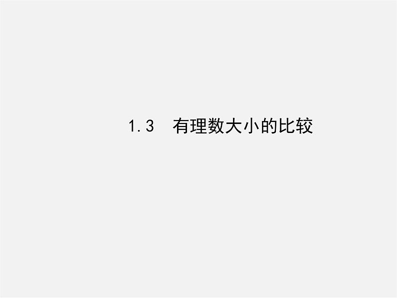 湘教初中数学七上《1.3 有理数大小的比较》PPT课件 (1)01