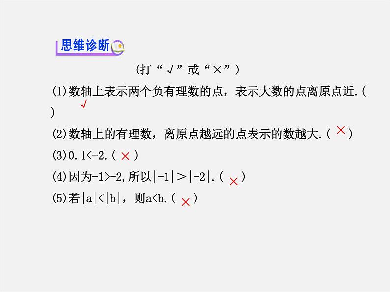 湘教初中数学七上《1.3 有理数大小的比较》PPT课件 (1)06