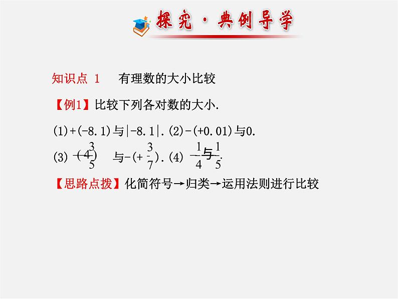 湘教初中数学七上《1.3 有理数大小的比较》PPT课件 (1)07