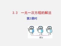 湘教版七年级上册3.3 一元一次方程的解法课文ppt课件