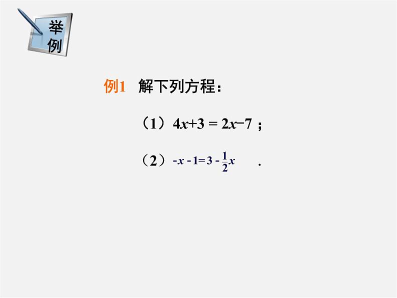 湘教初中数学七上《3.3 一元一次方程的解法》PPT课件 (5)07