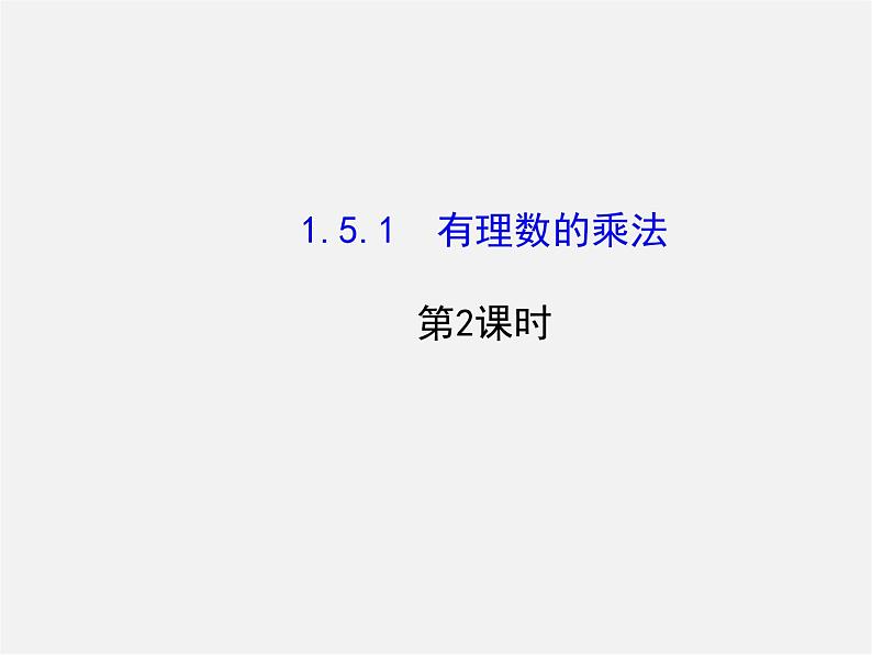 湘教初中数学七上《1.5.1有理数的乘法 》PPT课件 (2)01