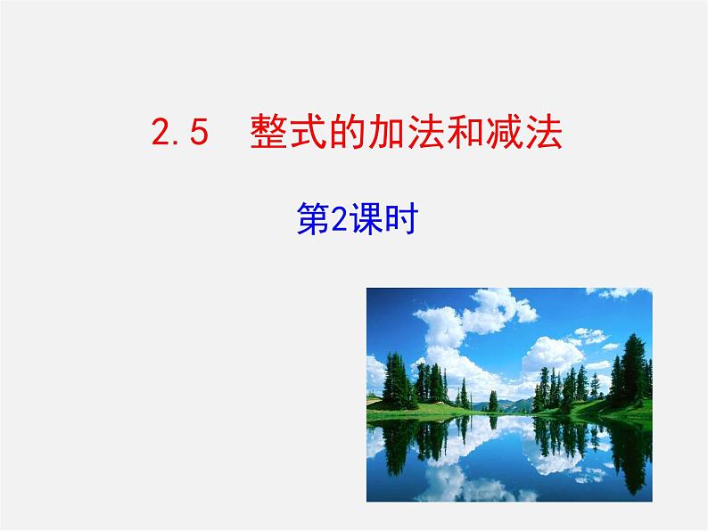 湘教初中数学七上《2.5 整式的加法和减法》PPT课件 (3)第1页