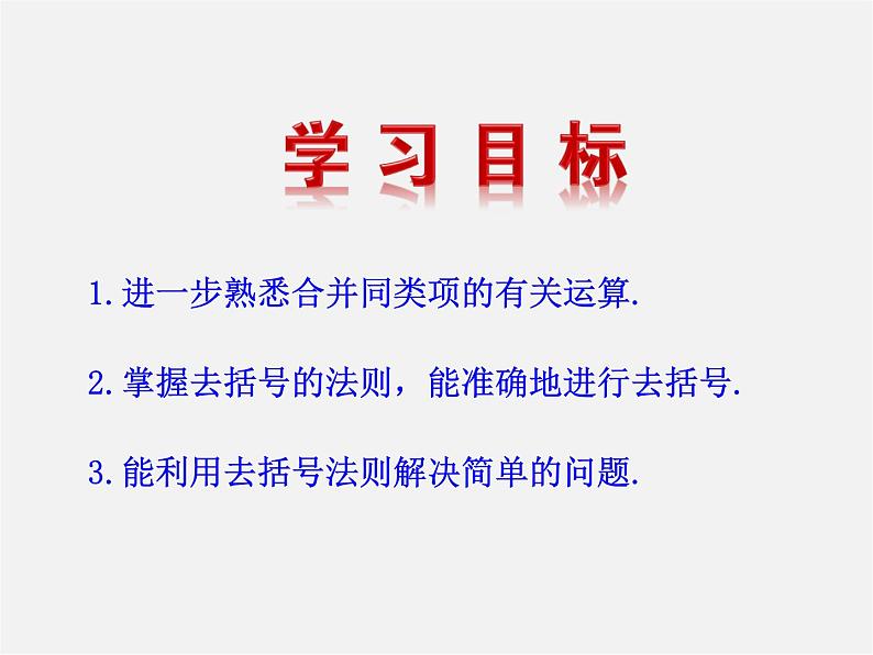 湘教初中数学七上《2.5 整式的加法和减法》PPT课件 (3)第2页