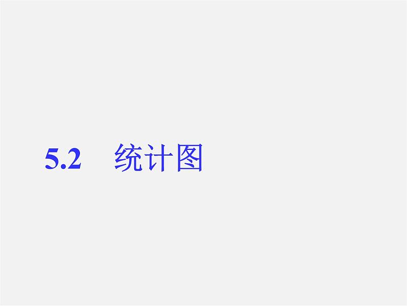 湘教初中数学七上《5.2 统计图》PPT课件 (4)第1页