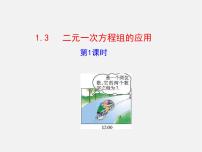 湘教版七年级下册1.3 二元一次方程组的应用说课课件ppt