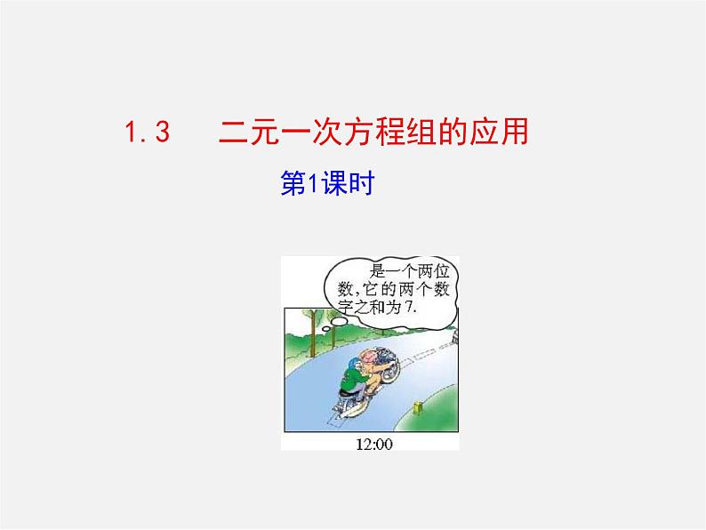 湘教初中数学七下《1.3 二元一次方程组的应用》PPT课件 (5)第1页