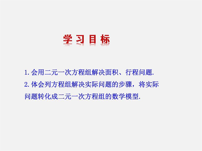 湘教初中数学七下《1.3 二元一次方程组的应用》PPT课件 (5)第2页