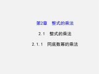 初中数学湘教版七年级下册2.1.1同底数幂的乘法备课课件ppt