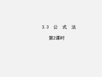 湘教版七年级下册3.3 公式法教案配套ppt课件