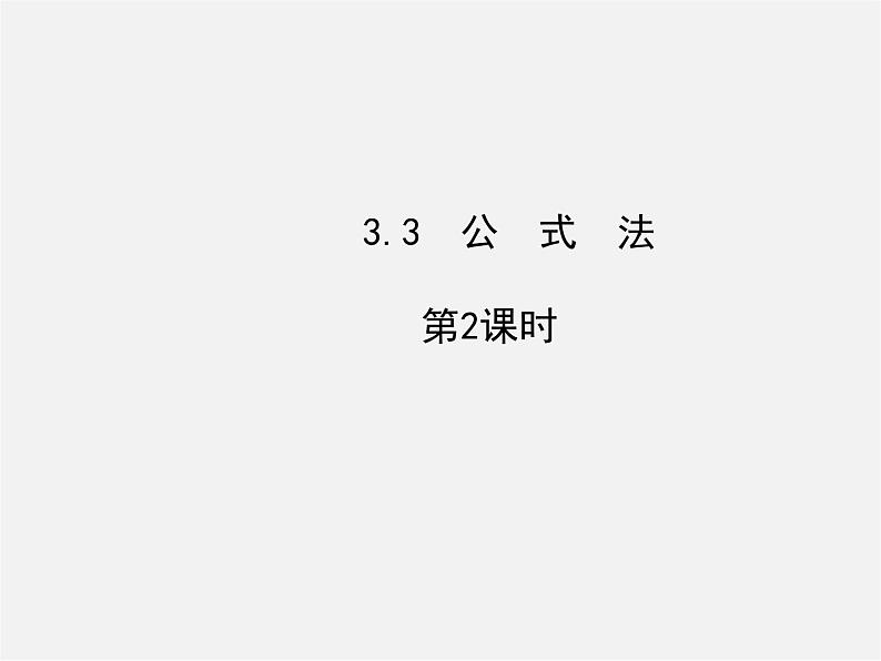 湘教初中数学七下《3.3 公式法》PPT课件 (4)01