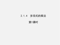 数学七年级下册2.1.4多项式的乘法示范课ppt课件