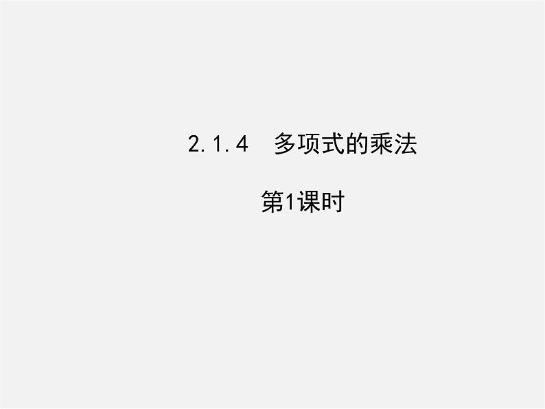 湘教初中数学七下《2.1.4多项式的乘法 》PPT课件 (3)01