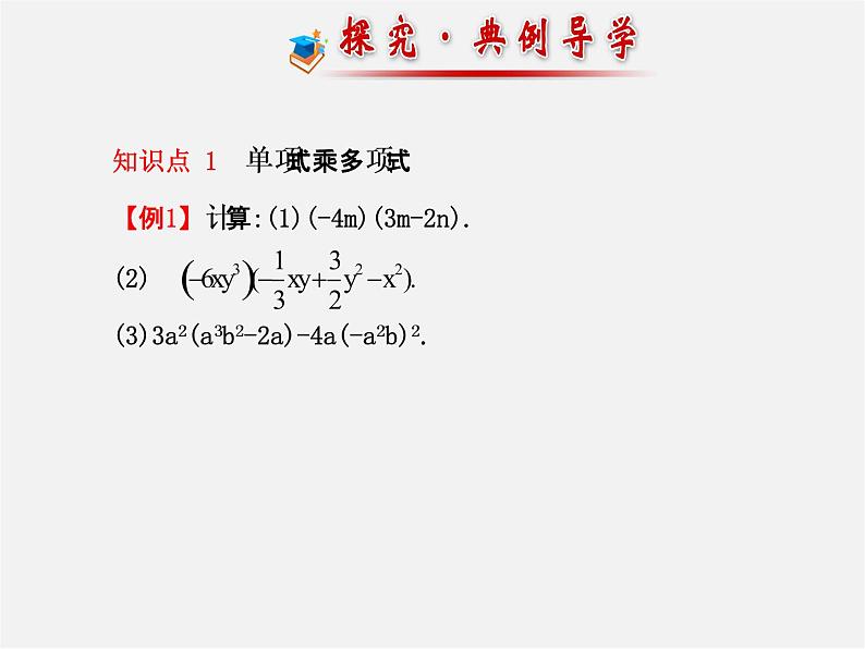 湘教初中数学七下《2.1.4多项式的乘法 》PPT课件 (3)07