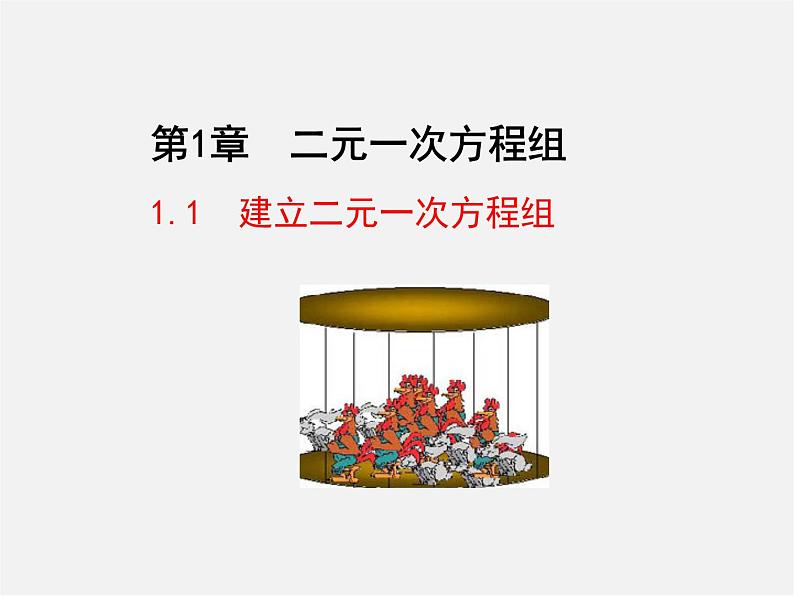 湘教初中数学七下《1.1 建立二元一次方程组》PPT课件 (3)第1页