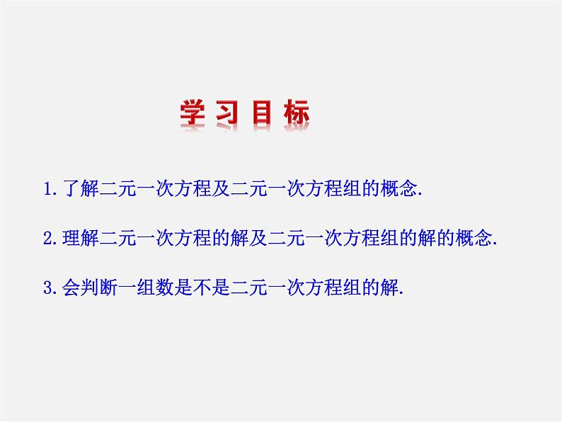 湘教初中数学七下《1.1 建立二元一次方程组》PPT课件 (3)第2页