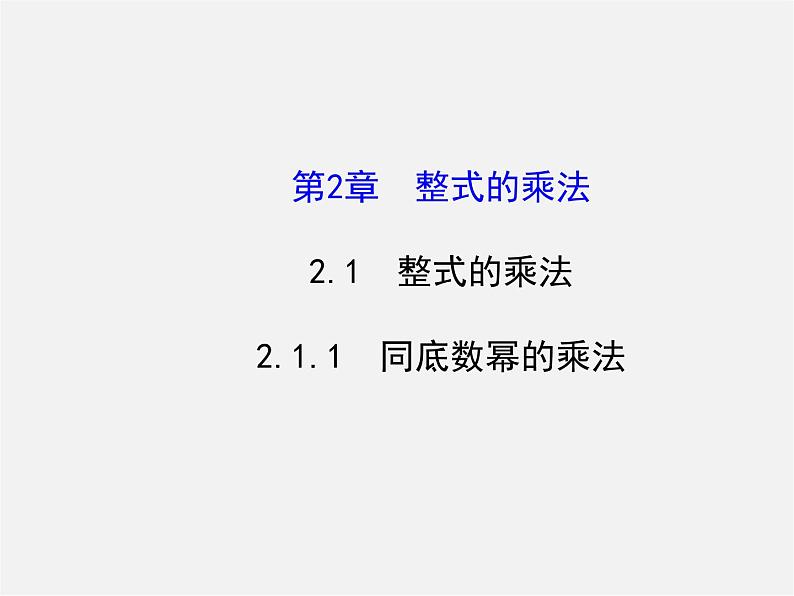 湘教初中数学七下《2.1.1同底数幂的乘法 》PPT课件 (3)01