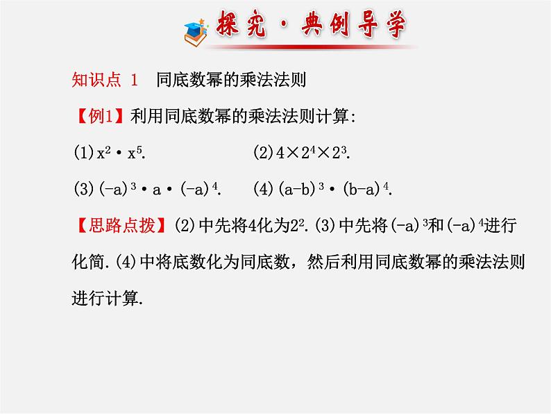 湘教初中数学七下《2.1.1同底数幂的乘法 》PPT课件 (3)07