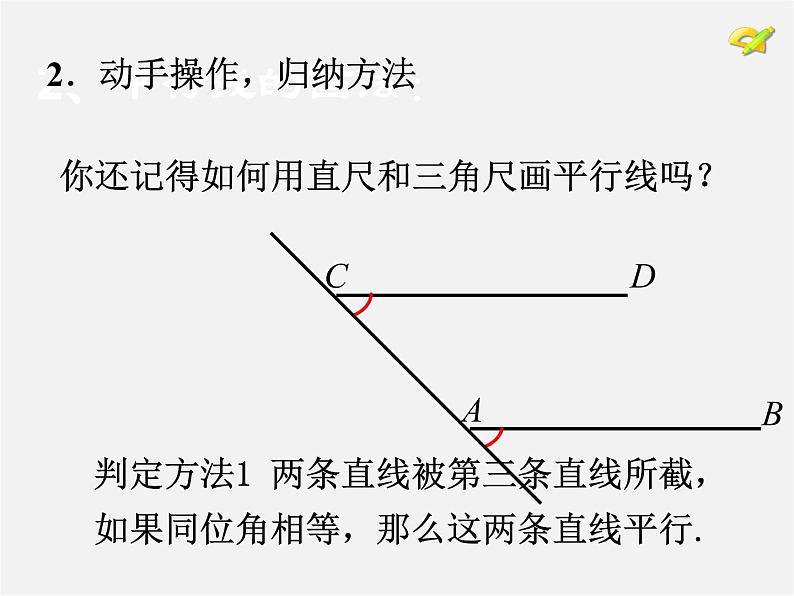 湘教初中数学七下《4.4 平行线的判定》PPT课件 (4)05