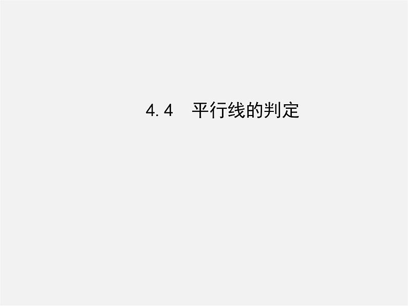 湘教初中数学七下《4.4 平行线的判定》PPT课件 (1)01