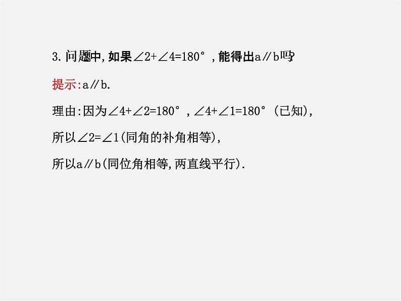 湘教初中数学七下《4.4 平行线的判定》PPT课件 (1)05