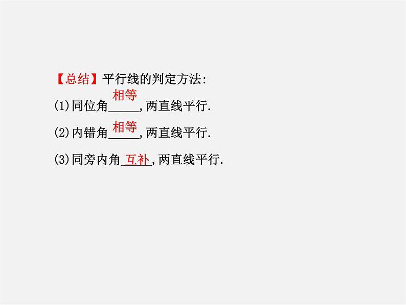 湘教初中数学七下《4.4 平行线的判定》PPT课件 (1)06