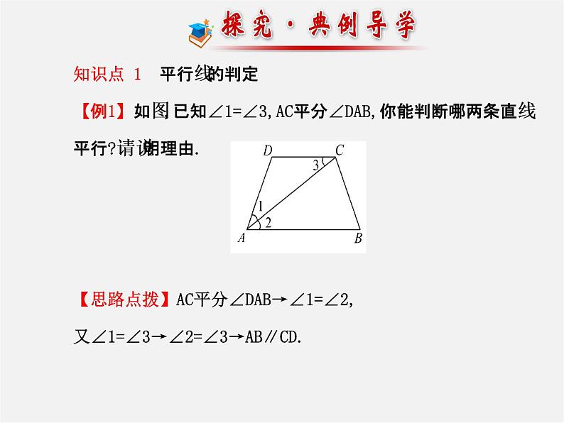 湘教初中数学七下《4.4 平行线的判定》PPT课件 (1)08