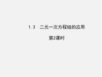 初中数学湘教版七年级下册第1章 二元一次方程组1.3 二元一次方程组的应用集体备课课件ppt