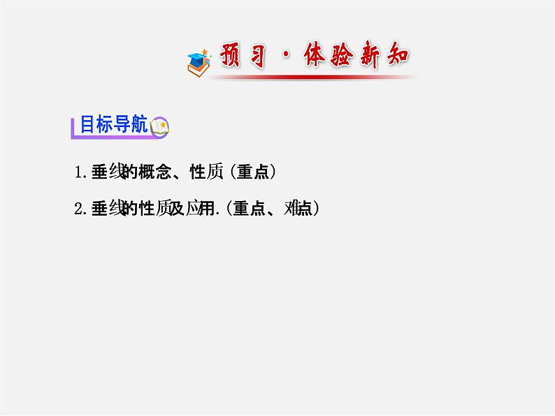 湘教初中数学七下《4.5 垂线》PPT课件 (1)02