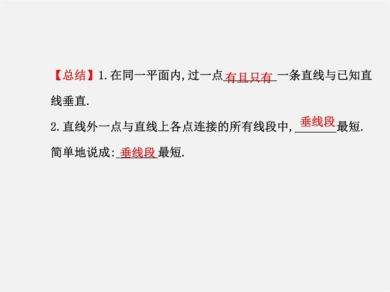 湘教初中数学七下《4.5 垂线》PPT课件 (1)07