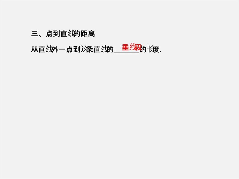 湘教初中数学七下《4.5 垂线》PPT课件 (1)08
