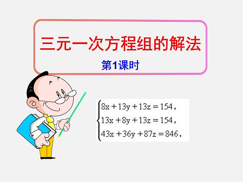 湘教初中数学七下《1.4 三元一次方程组》PPT课件 (4)01