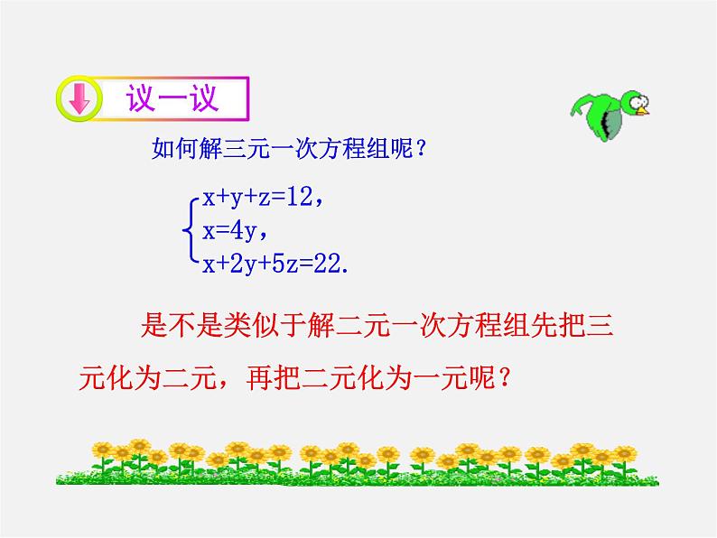 湘教初中数学七下《1.4 三元一次方程组》PPT课件 (4)07