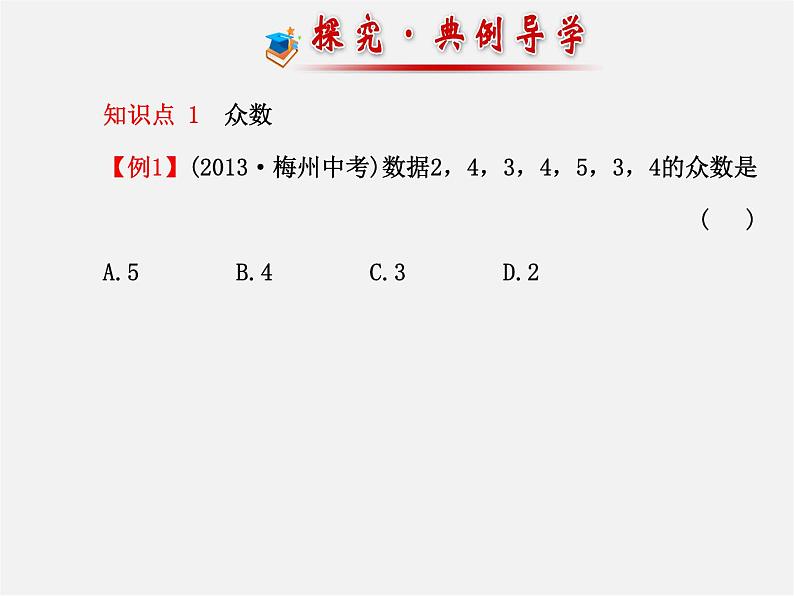 湘教初中数学七下《6.1.3众数 》PPT课件06